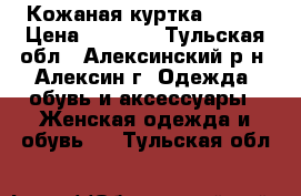 Кожаная куртка 46-48 › Цена ­ 2 500 - Тульская обл., Алексинский р-н, Алексин г. Одежда, обувь и аксессуары » Женская одежда и обувь   . Тульская обл.